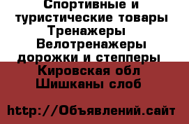 Спортивные и туристические товары Тренажеры - Велотренажеры,дорожки и степперы. Кировская обл.,Шишканы слоб.